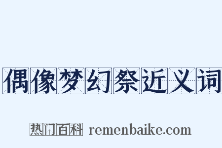 偶像梦幻祭近义词是什么意思的图片